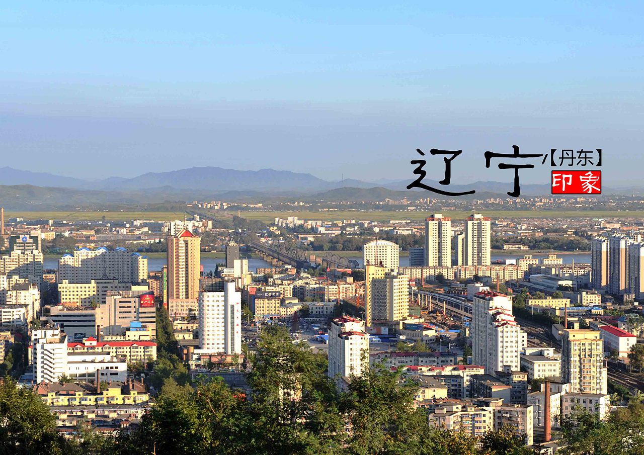 辽宁,历史底蕴与现代风采的交织融合