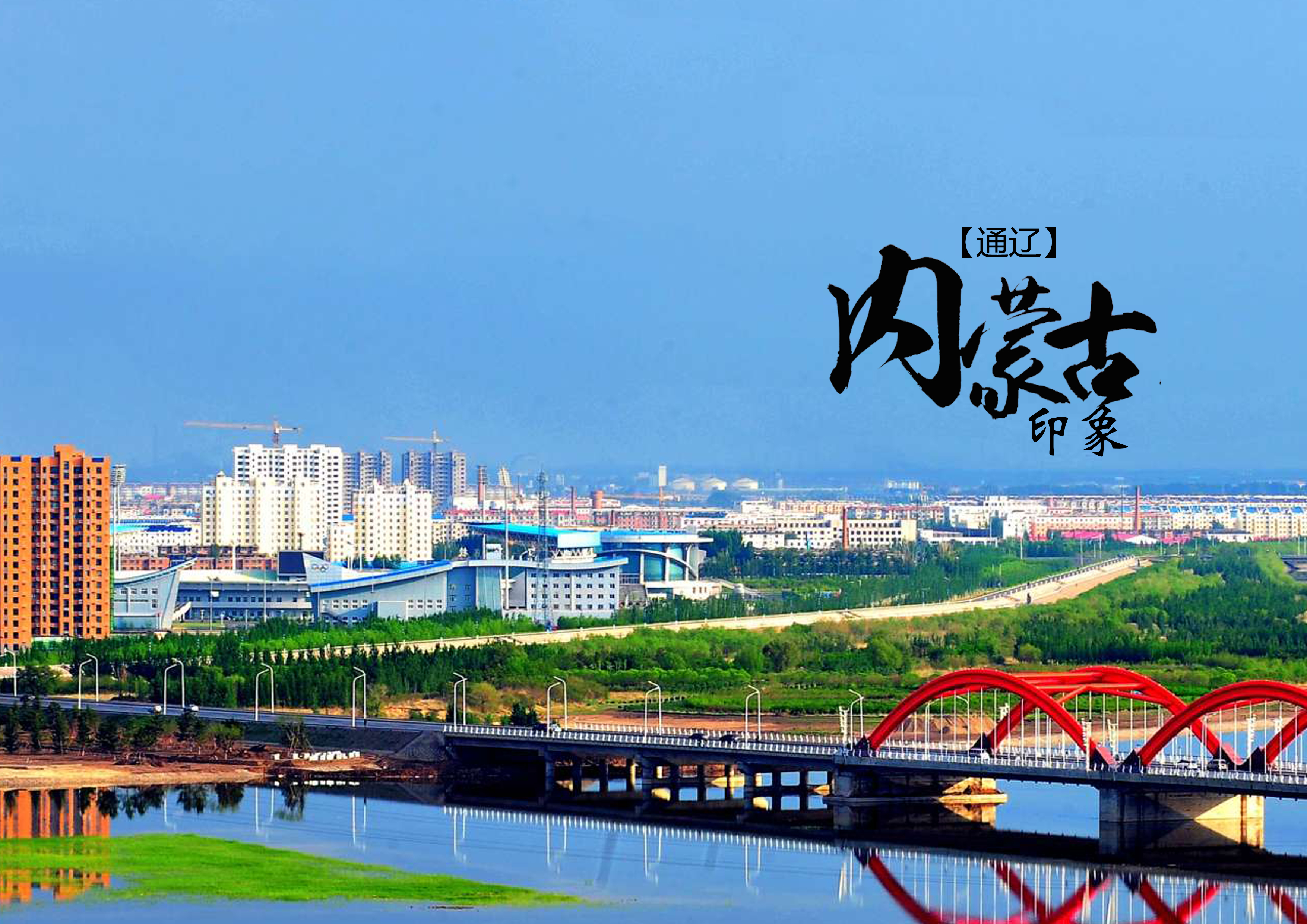 草原之都通辽的崛起与未来展望
